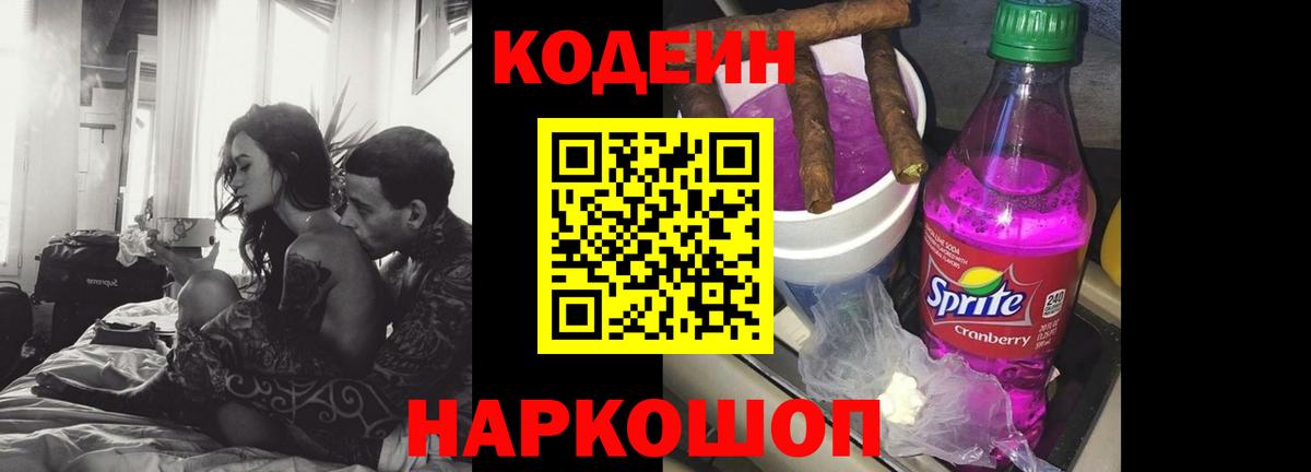 Codein Purple Drank  Вход с VPN  Ялта  Кодеиновый сироп Lean напиток Lean (лин) 